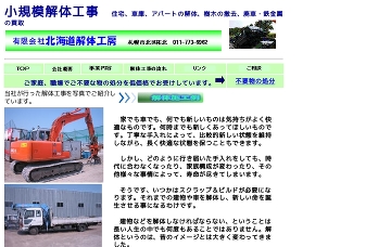 有限会社北海道解体工房