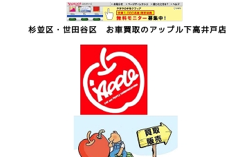 アップル下高井戸店