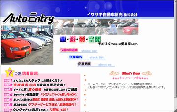 イワサキ自動車販売株式会社本店