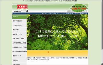 株式会社アース不要品粗大ゴミなんでも出張引取り処理センター