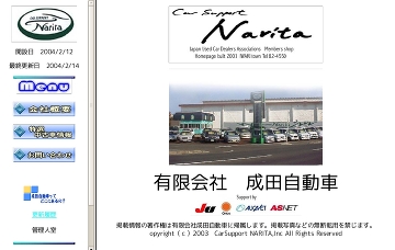 有限会社成田自動車