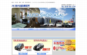 有限会社浅井自動車販売