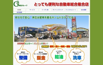 カーコンビニ倶楽部斉忠自動車長岡店