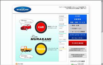 有限会社ムラカミ自動車えるらんど