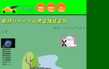 那須リサイクル商会株式会社