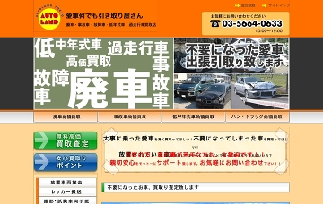 株式会社オートランド東京／廃車・事故車・中古車買取り受付け店