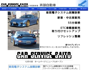 有限会社斎藤自動車整備工場