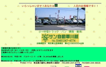 有限会社サン自動車川越