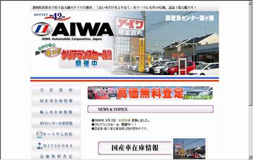 アイワ自動車販売株式会社／本社